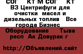 СОГ-913КТ1М,СОГ-913КТ1ВЗ Центрифуги для очистки  масел и дизельных топлив - Все города Бизнес » Оборудование   . Тыва респ.,Ак-Довурак г.